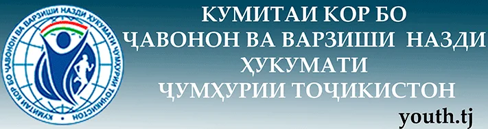 Кумитаи кор бо ҷавонон ва варзиши назди Ҳукумати Ҷумҳурии Тоҷикистон